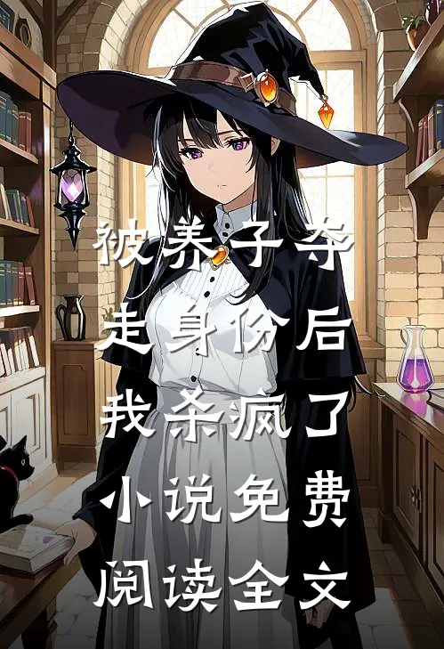 被养子夺走身份后，我杀疯了小说免费阅读全文