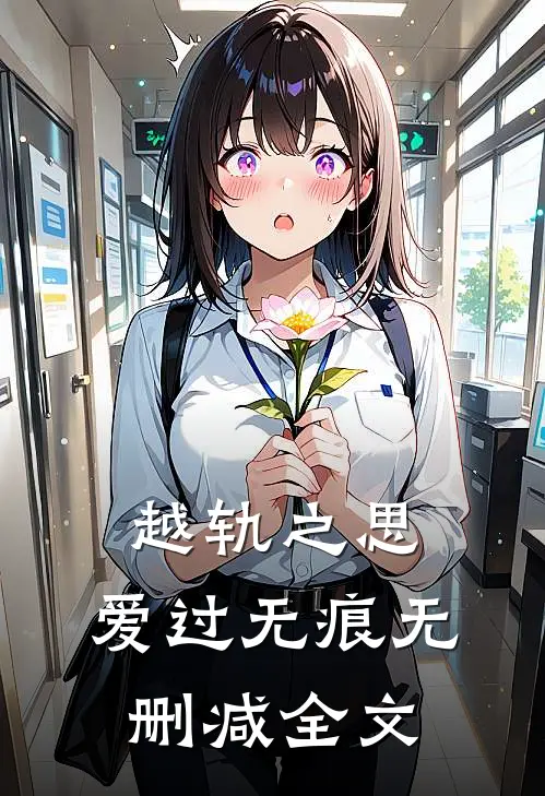 越轨之思，爱过无痕无删减全文