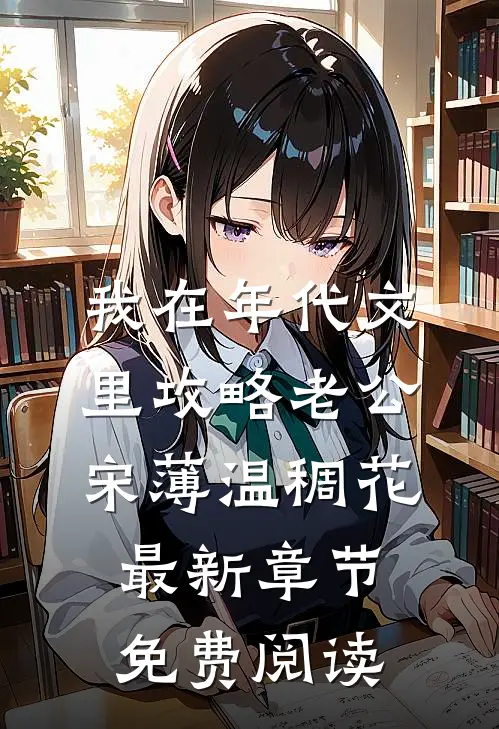 我在年代文里攻略老公宋薄温稠花最新章节免费阅读