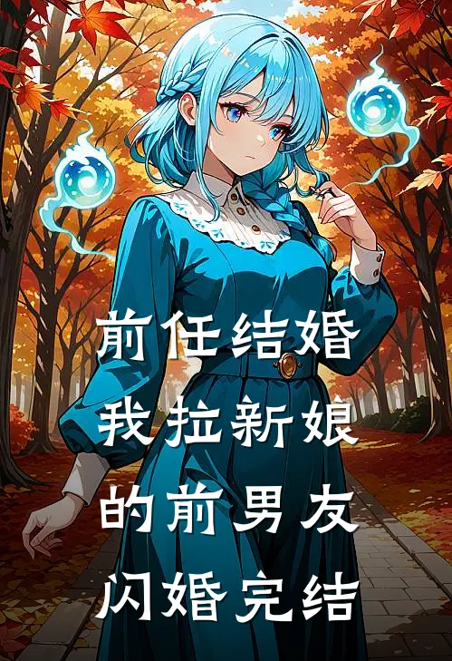 前任结婚，我拉新娘的前男友闪婚完结