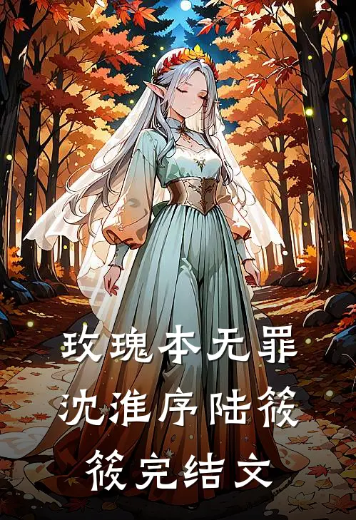 玫瑰本无罪沈淮序陆筱筱完结文
