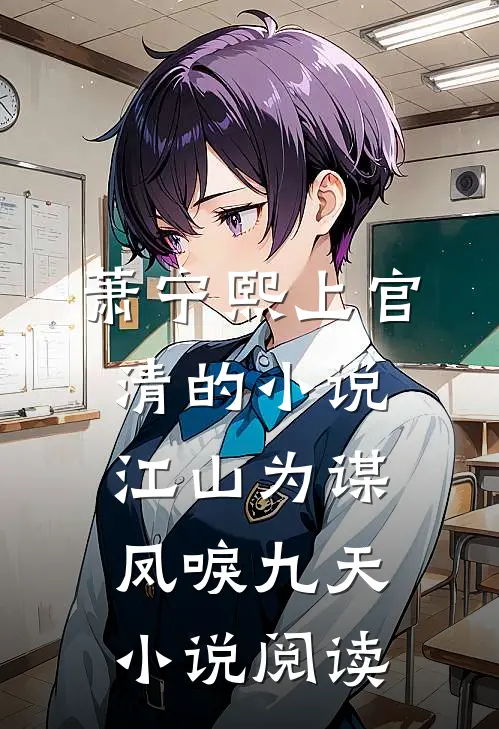 萧宁熙上官清的小说江山为谋，凤唳九天小说阅读