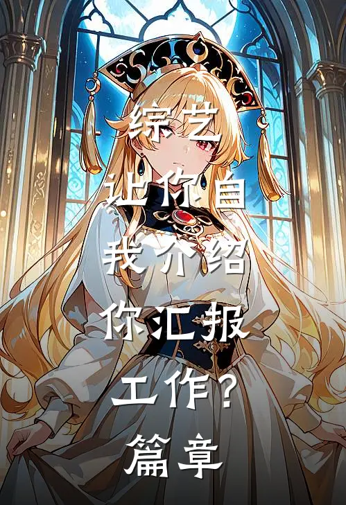 综艺：让你自我介绍，你汇报工作？篇章