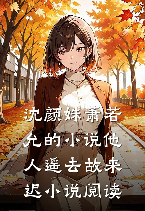 沈颜姝萧若允的小说他人遥去故来迟小说阅读