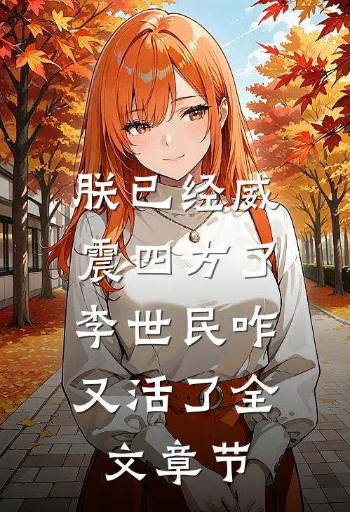 朕已经威震四方了，李世民咋又活了全文章节
