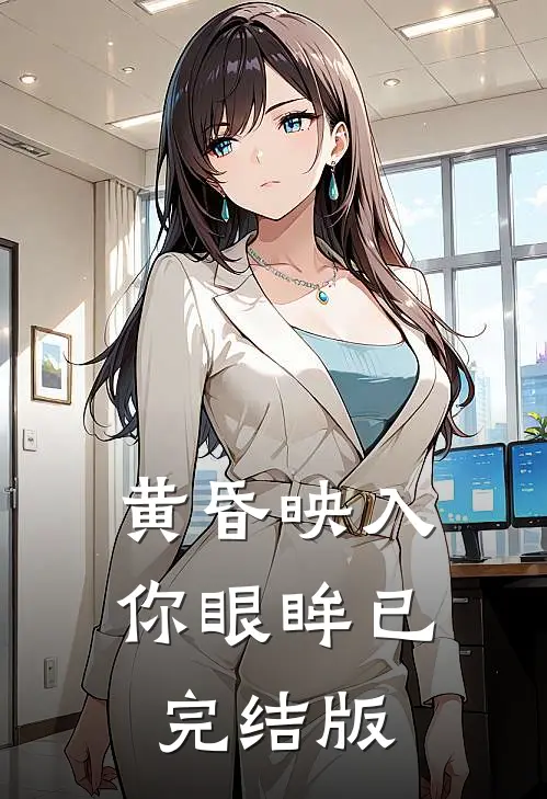 黄昏映入你眼眸已完结版