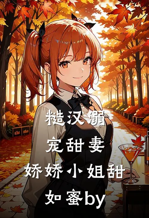 糙汉溺宠甜妻，娇娇小姐甜如蜜by