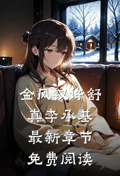 金凤钗许舒真李承基最新章节免费阅读