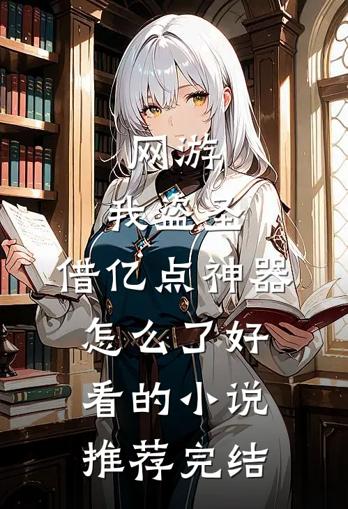 网游：我盗圣，借亿点神器怎么了好看的小说推荐完结