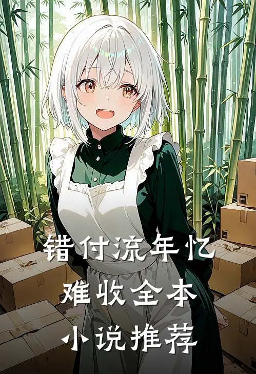 错付流年忆难收全本小说推荐