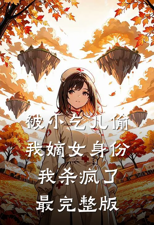 被小乞儿偷我嫡女身份，我杀疯了最完整版
