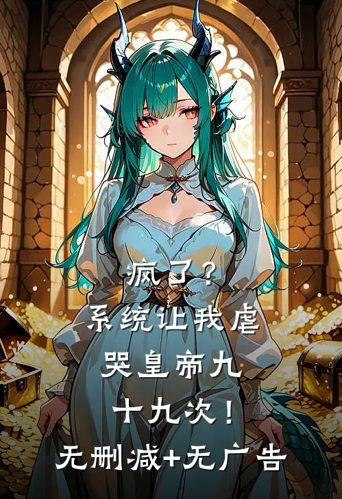 疯了？系统让我虐哭皇帝九十九次！无删减+无广告