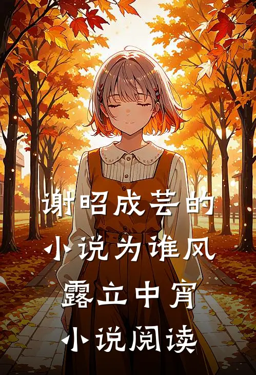 谢昭成芸的小说为谁风露立中宵小说阅读