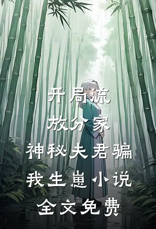 开局流放分家，神秘夫君骗我生崽小说全文免费