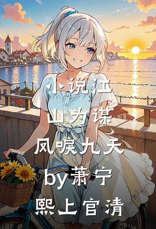 小说江山为谋，凤唳九天by萧宁熙上官清