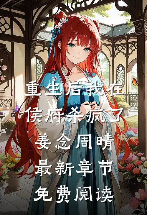 重生后我在侯府杀疯了姜念周晴最新章节免费阅读