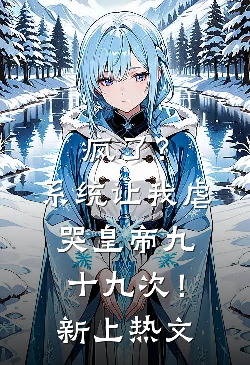 疯了？系统让我虐哭皇帝九十九次！新上热文