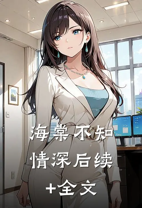 海棠不知情深后续+全文