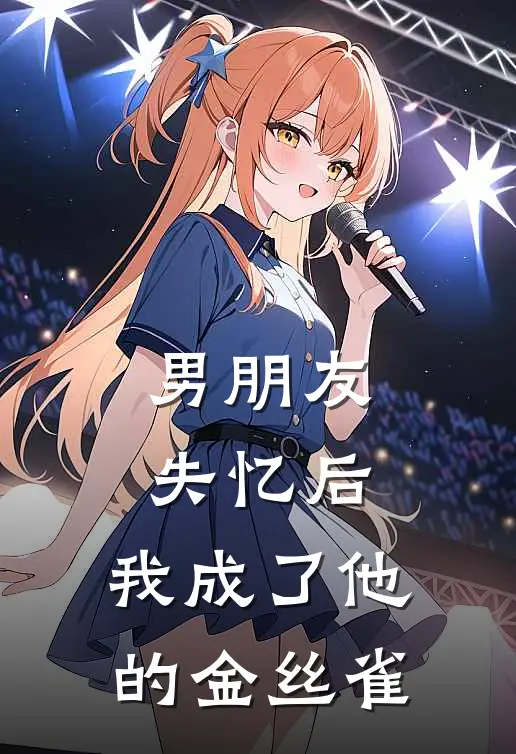 男朋友失忆后，我成了他的金丝雀