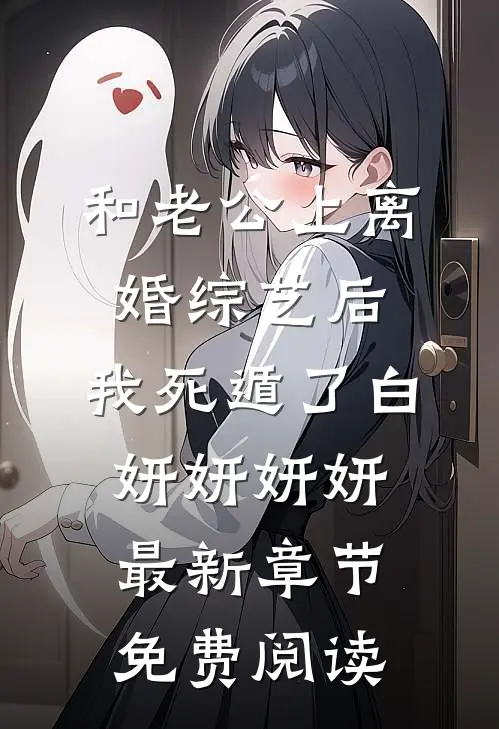 和老公上离婚综艺后，我死遁了白妍妍妍妍最新章节免费阅读