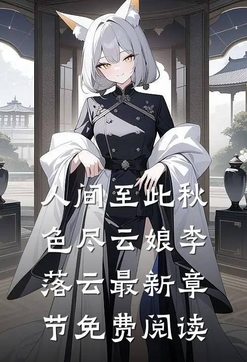 人间至此秋色尽云娘李落云最新章节免费阅读