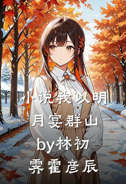 小说我以明月宴群山by林初霁霍彦辰