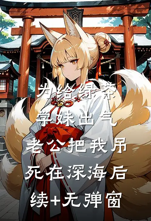 为给绿茶学妹出气，老公把我吊死在深海后续+无弹窗