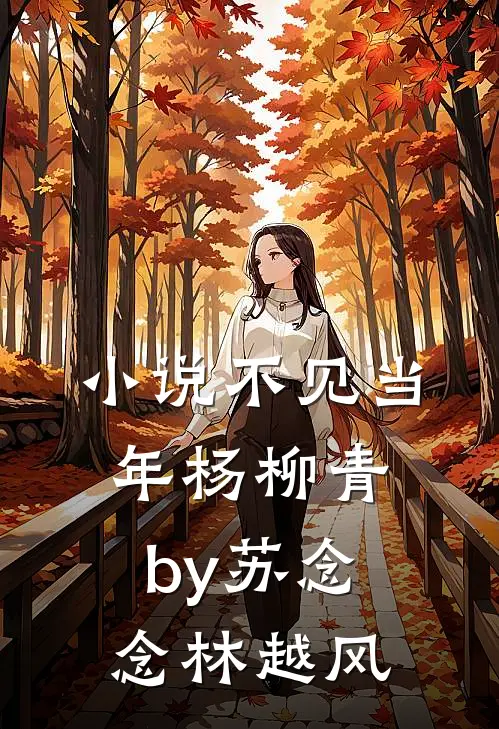 小说不见当年杨柳青by苏念念林越风