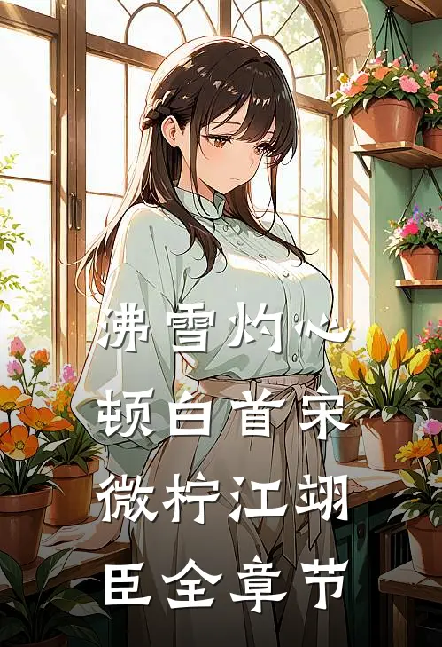 他射了三年的空靶，我穿了别人的嫁衣爆款宝藏