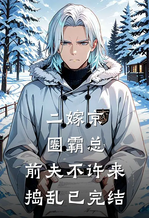 二嫁京圈霸总，前夫不许来捣乱已完结