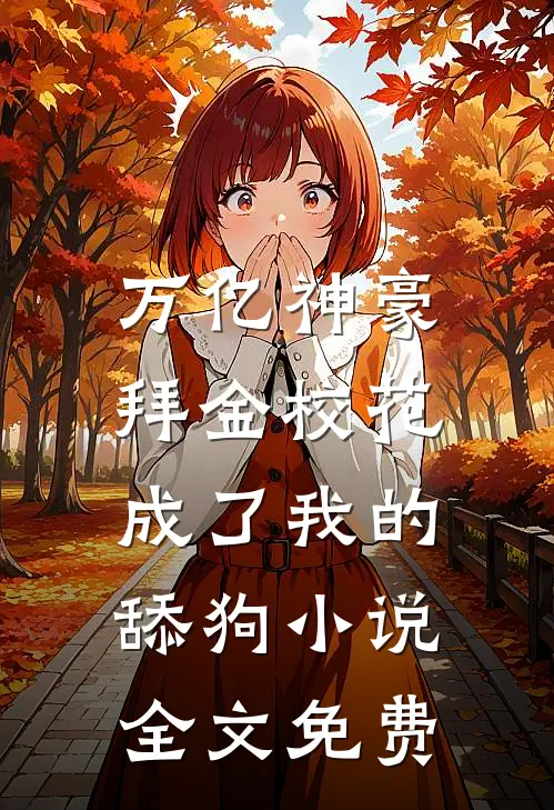 万亿神豪:拜金校花成了我的舔狗小说全文免费