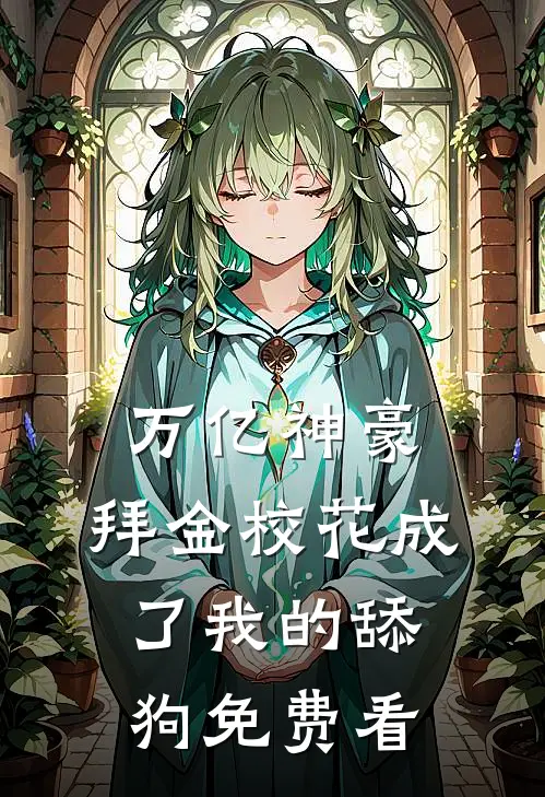 万亿神豪:拜金校花成了我的舔狗免费看