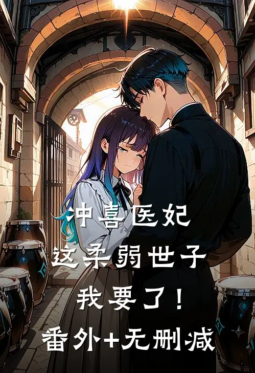 冲喜医妃：这柔弱世子我要了！番外+无删减