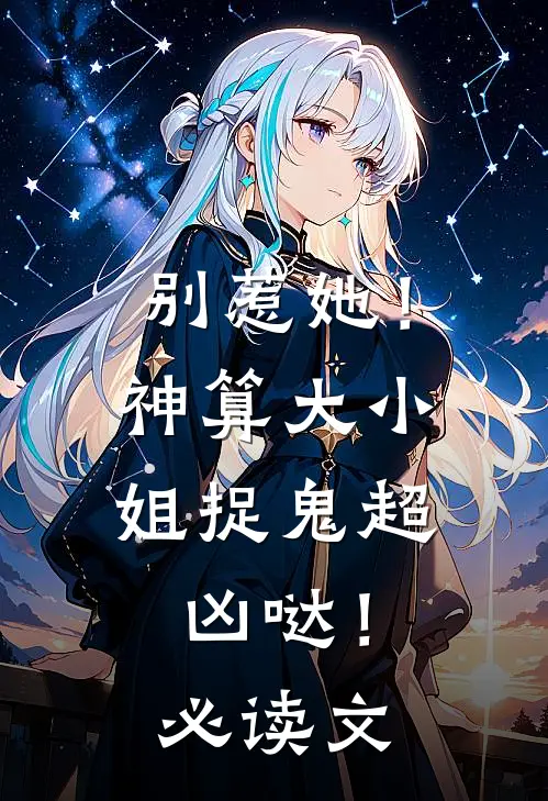 别惹她！神算大小姐捉鬼超凶哒！必读文