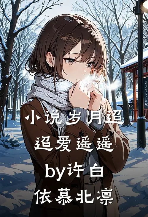 小说岁月迢迢爱遥遥by许白依慕北凛