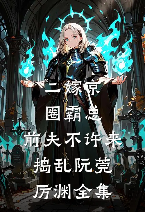 二嫁京圈霸总，前夫不许来捣乱阮莞厉渊全集