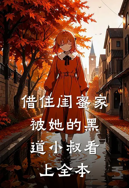 借住闺蜜家，被她的黑道小叔看上全本