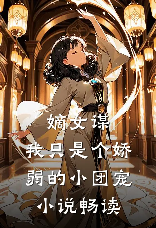 嫡女谋：我只是个娇弱的小团宠小说畅读