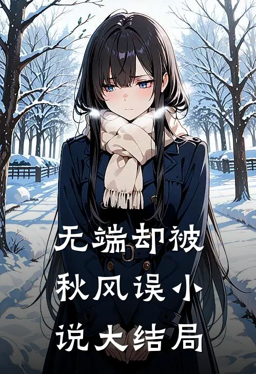 无端却被秋风误小说大结局