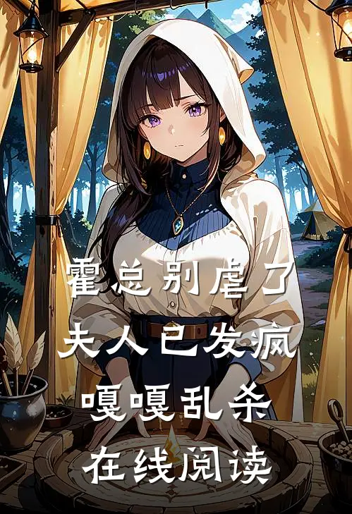 霍总别虐了，夫人已发疯嘎嘎乱杀在线阅读