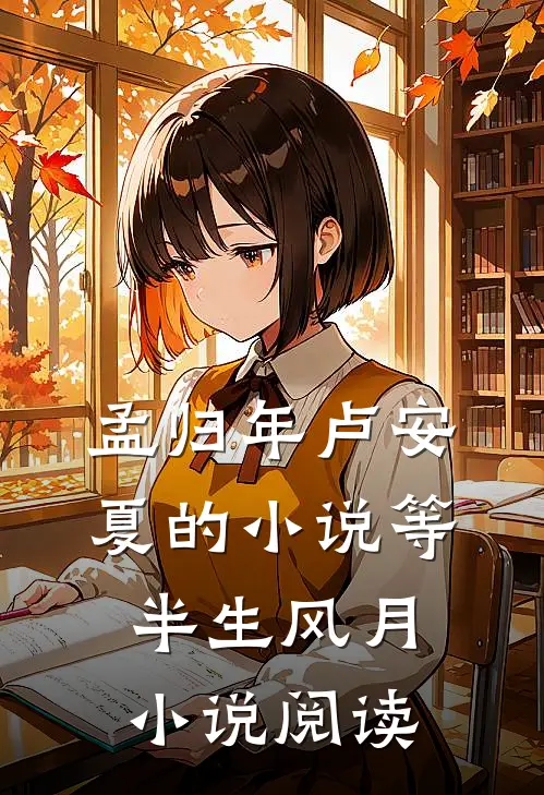 孟归年卢安夏的小说等半生风月小说阅读