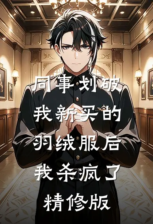 同事划破我新买的羽绒服后，我杀疯了精修版