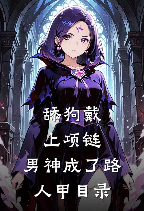 舔狗戴上项链，男神成了路人甲目录