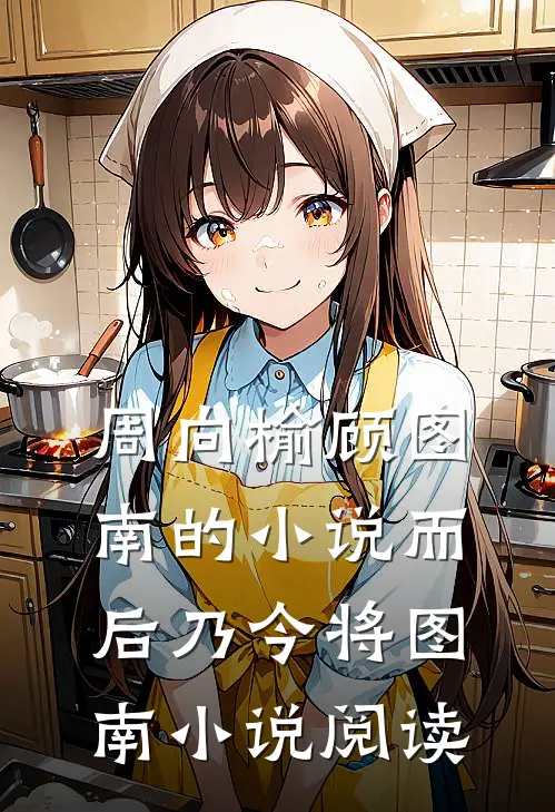 周向榆顾图南的小说而后乃今将图南小说阅读