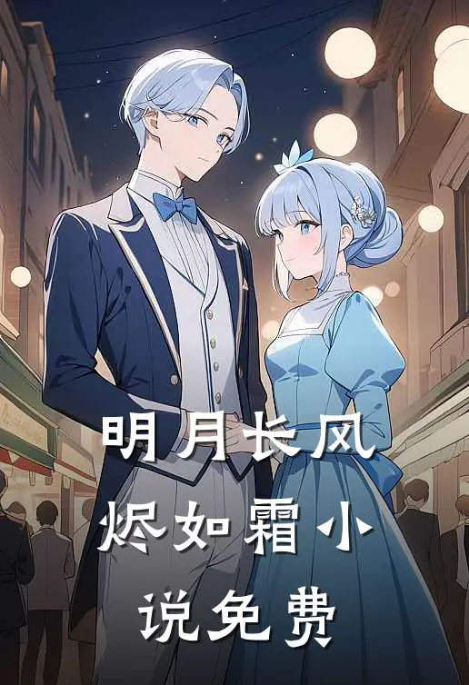 明月长风烬如霜小说免费
