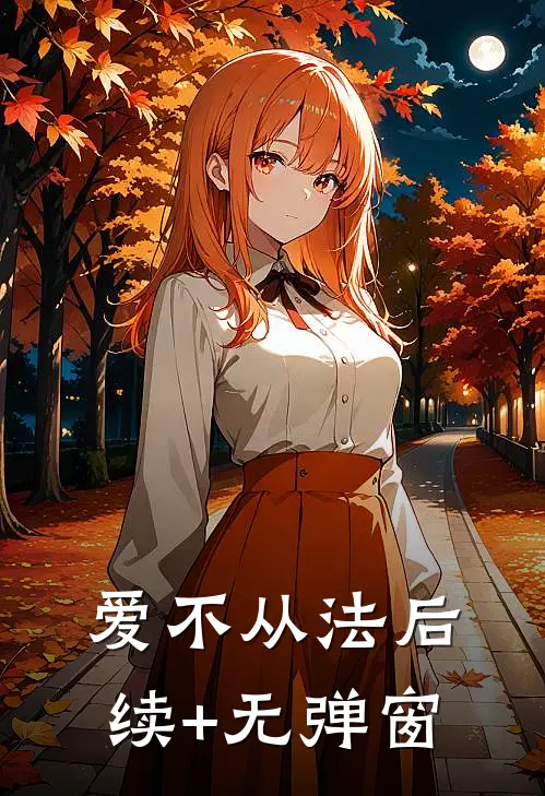 爱不从法后续+无弹窗