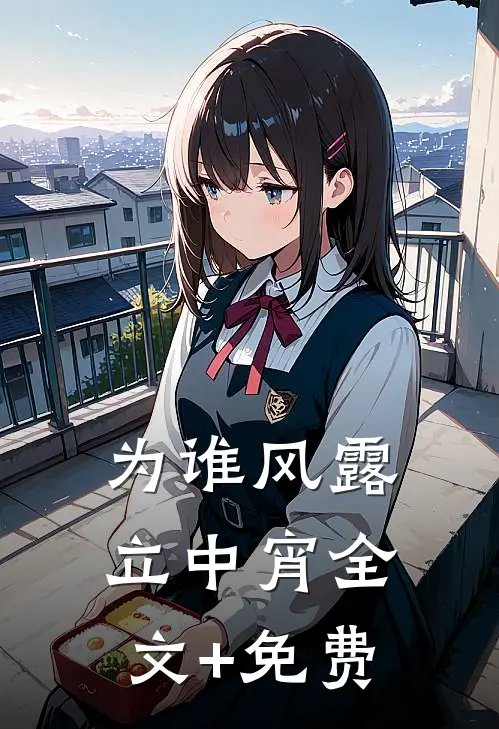 为谁风露立中宵全文+免费