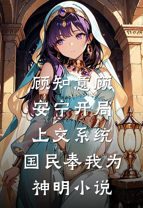 顾知意顾安宁开局上交系统，国民奉我为神明小说