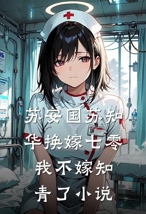 苏安国苏知华换嫁七零，我不嫁知青了小说