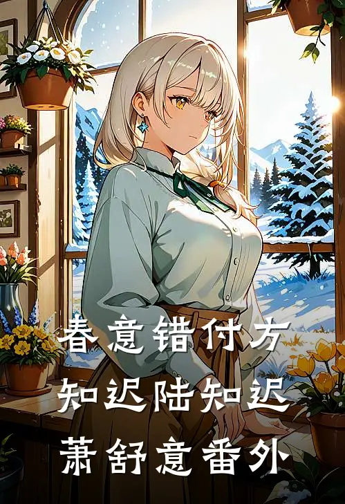 春意错付方知迟陆知迟萧舒意番外